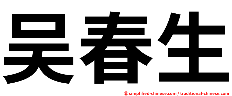 吴春生