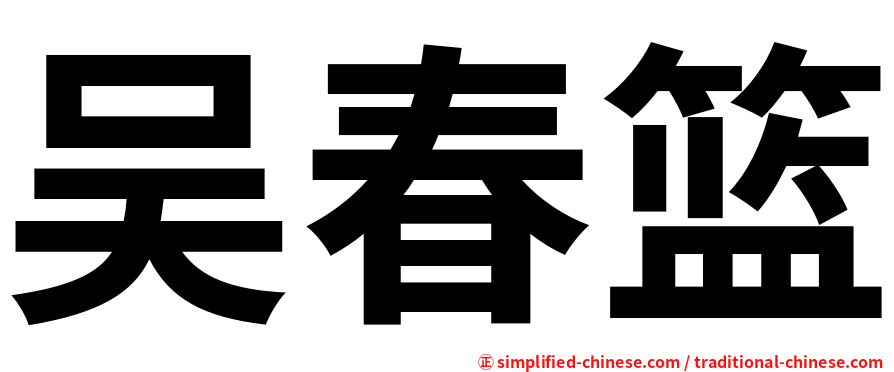 吴春篮