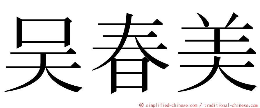 吴春美 ming font