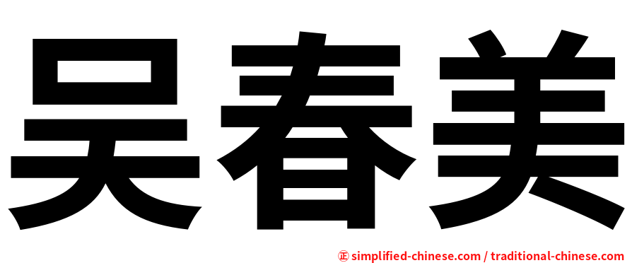 吴春美