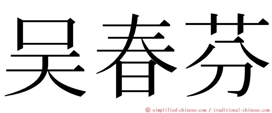 吴春芬 ming font