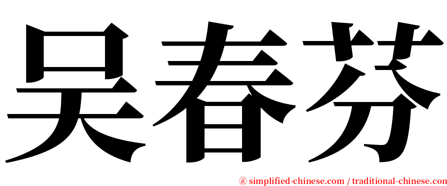 吴春芬 serif font