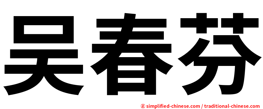 吴春芬