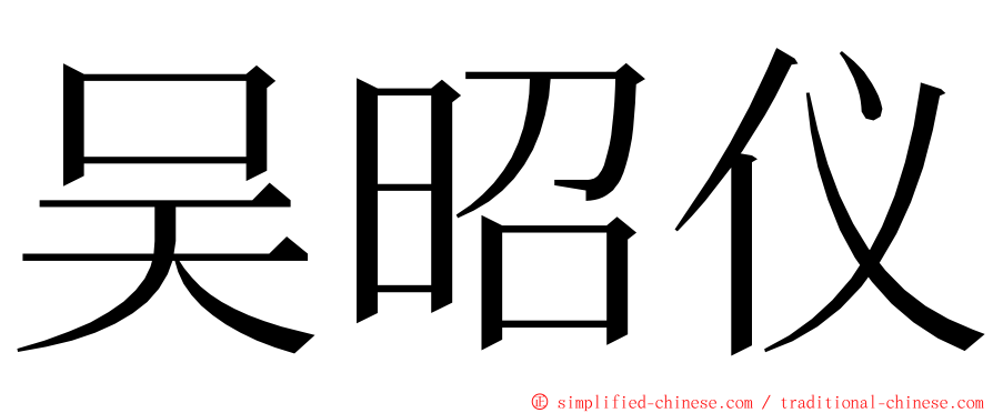 吴昭仪 ming font
