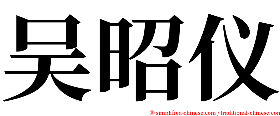 吴昭仪 serif font