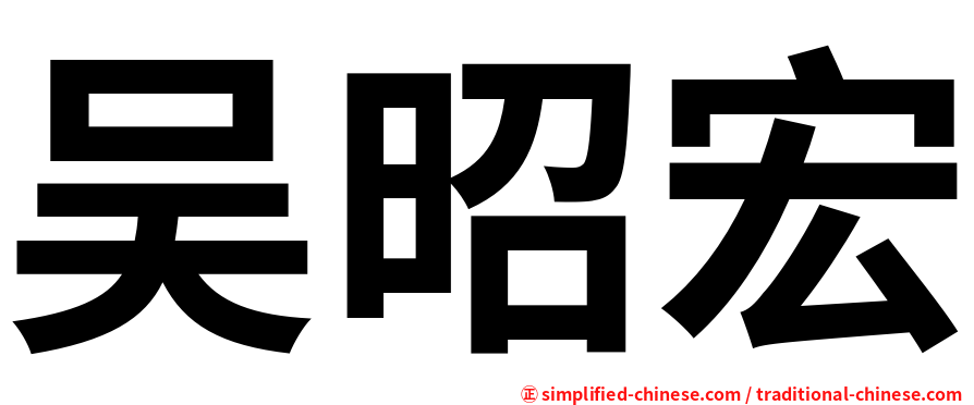 吴昭宏