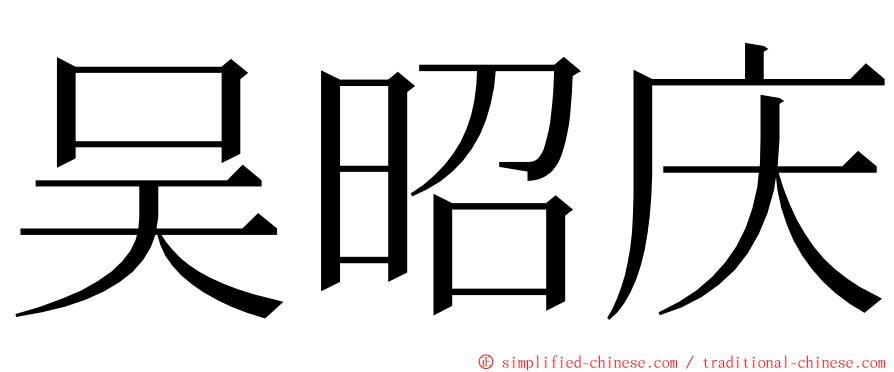 吴昭庆 ming font