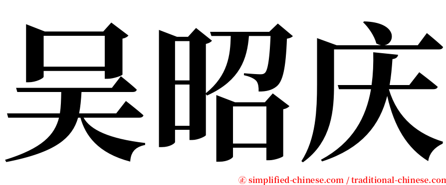 吴昭庆 serif font