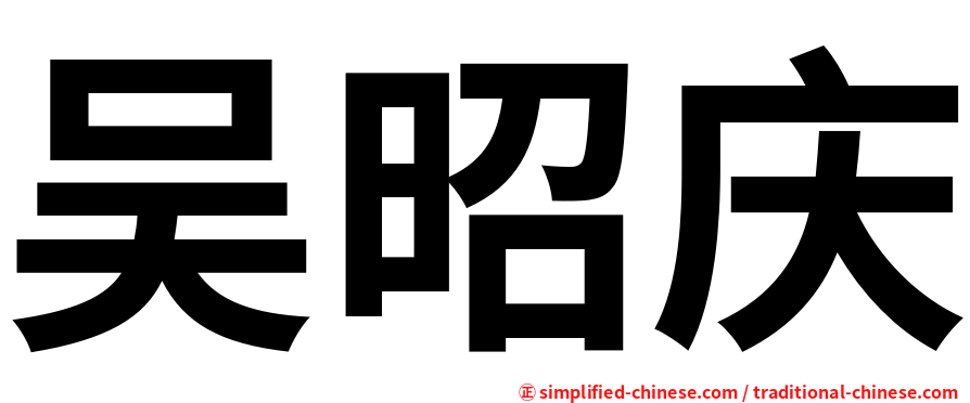 吴昭庆