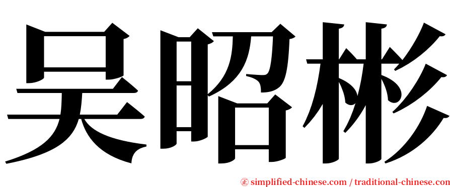 吴昭彬 serif font