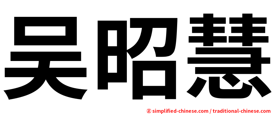 吴昭慧