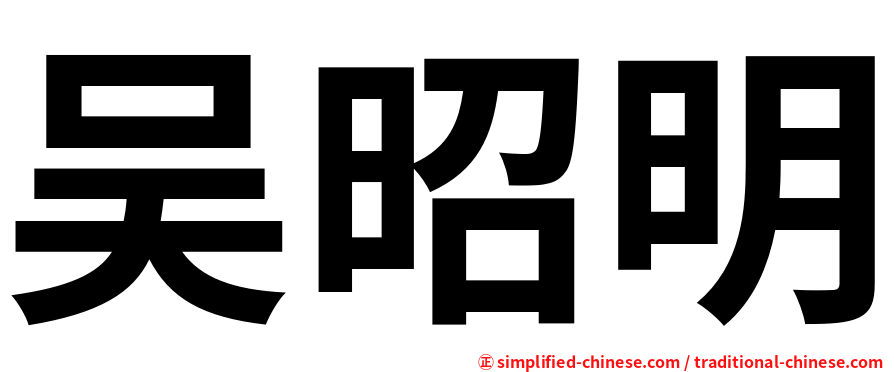吴昭明