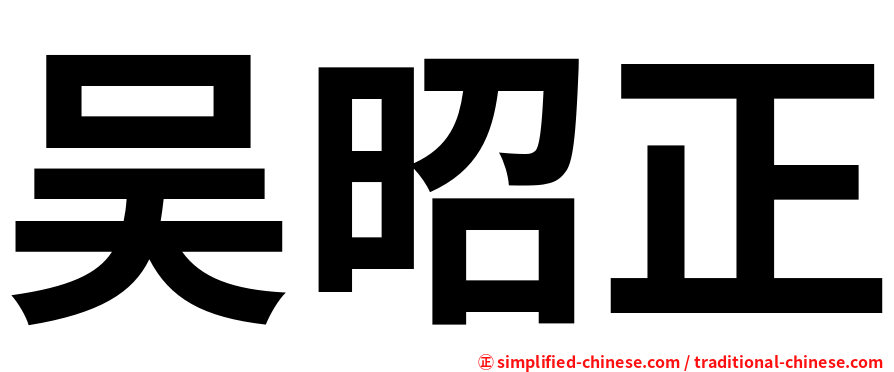 吴昭正