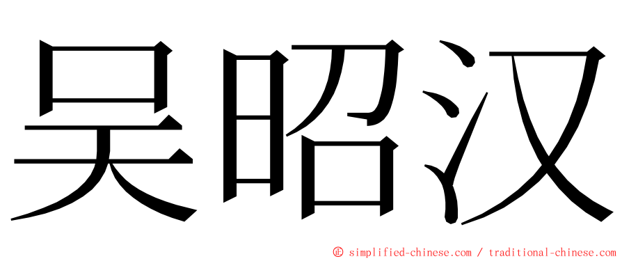 吴昭汉 ming font