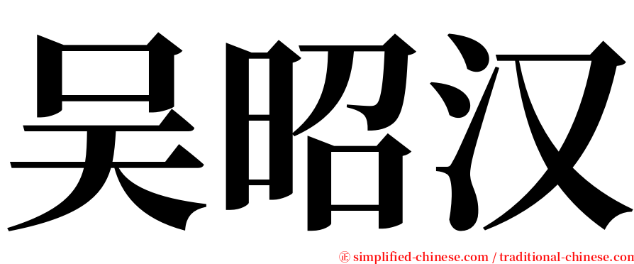吴昭汉 serif font