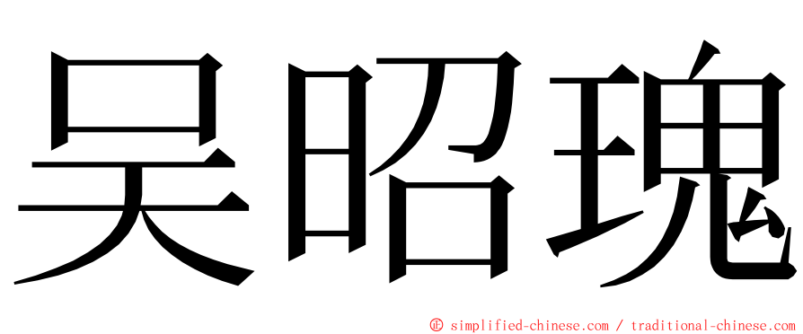 吴昭瑰 ming font