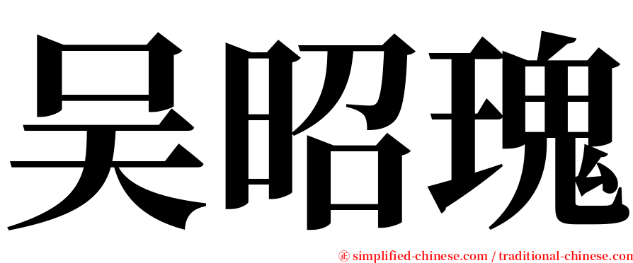 吴昭瑰 serif font