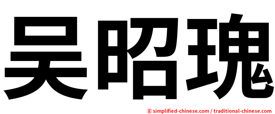 吴昭瑰