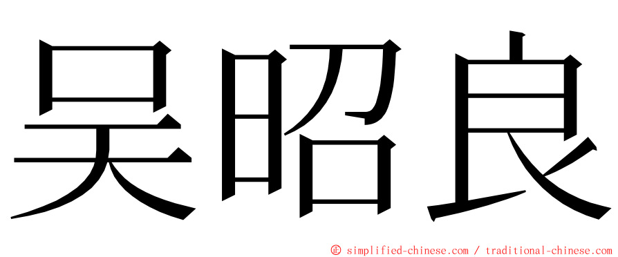 吴昭良 ming font