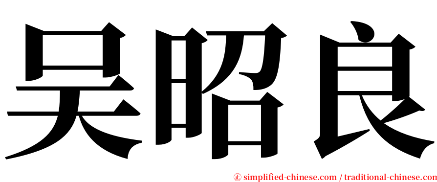 吴昭良 serif font