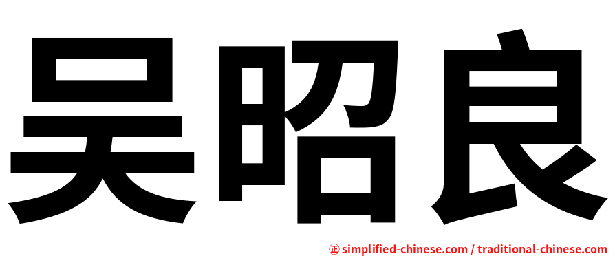 吴昭良