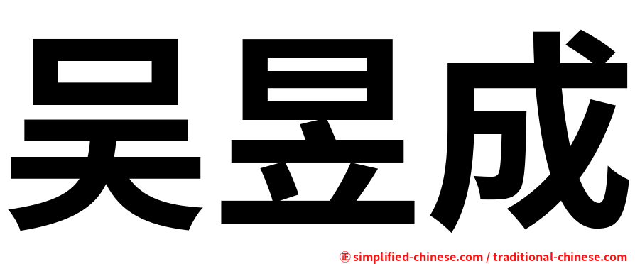 吴昱成