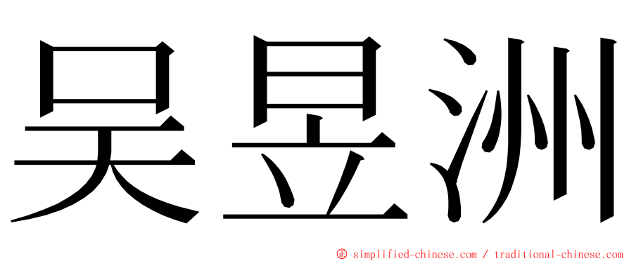 吴昱洲 ming font