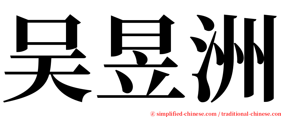 吴昱洲 serif font