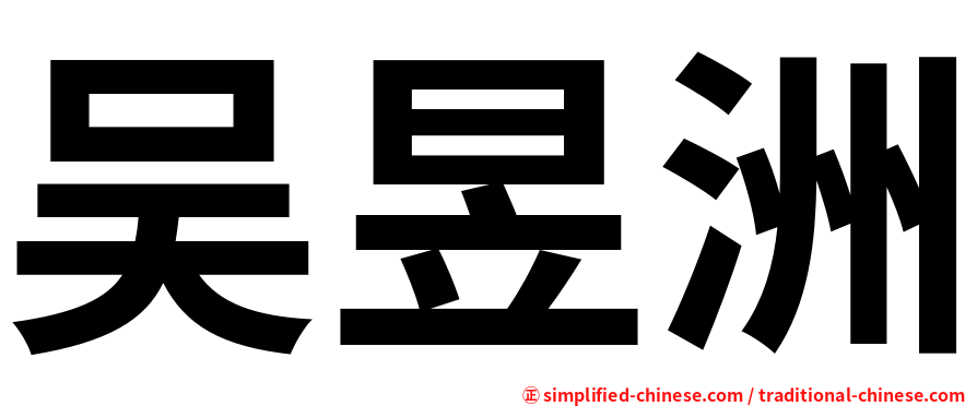 吴昱洲