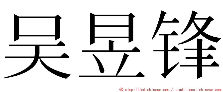吴昱锋 ming font