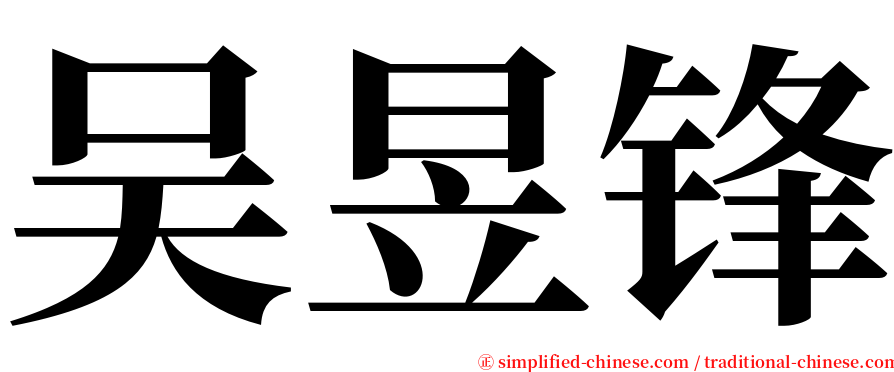 吴昱锋 serif font