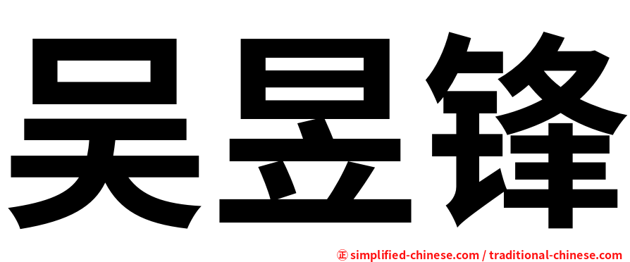 吴昱锋