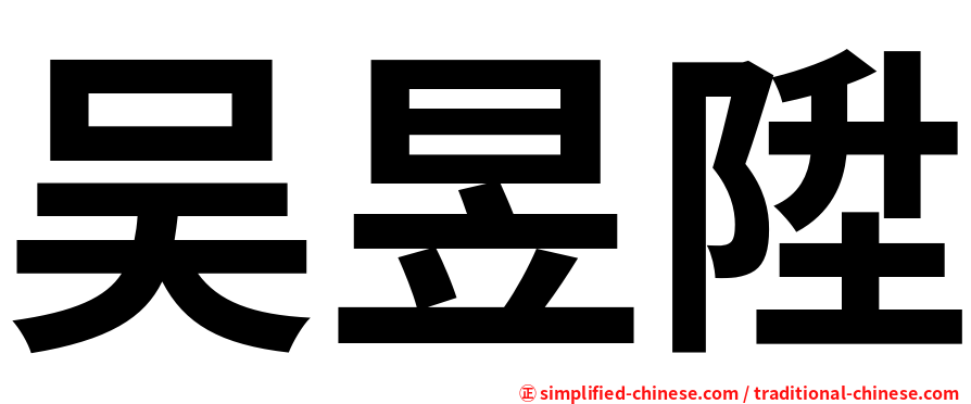 吴昱陞