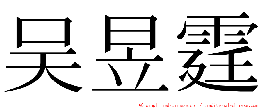 吴昱霆 ming font