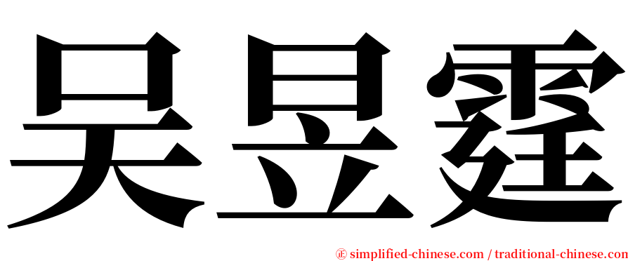 吴昱霆 serif font