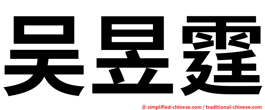 吴昱霆