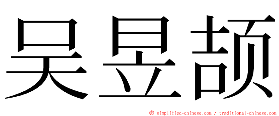 吴昱颉 ming font