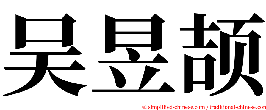 吴昱颉 serif font