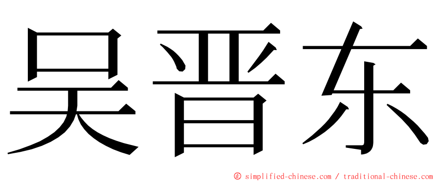 吴晋东 ming font
