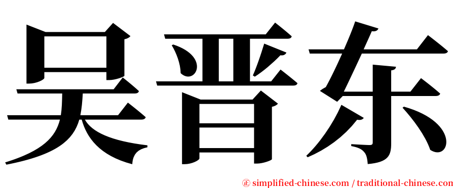 吴晋东 serif font