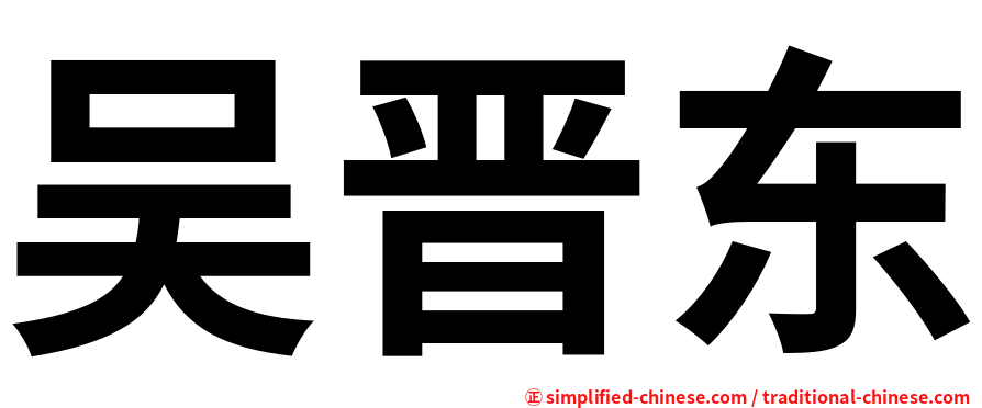 吴晋东