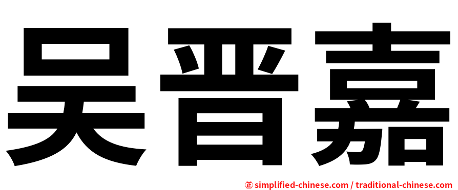 吴晋嘉