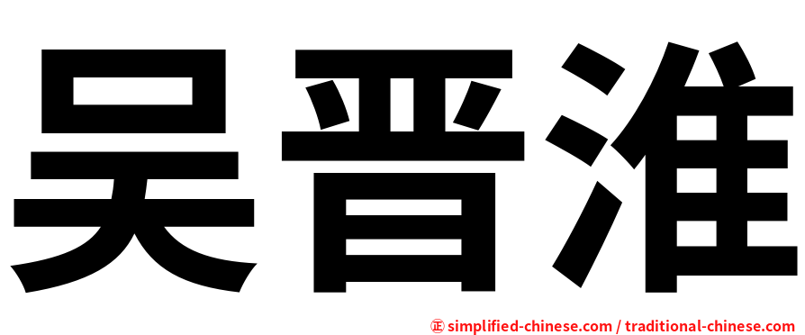 吴晋淮