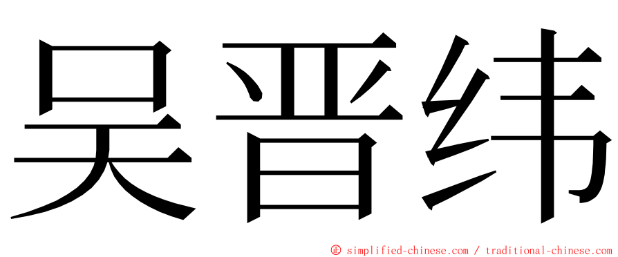 吴晋纬 ming font