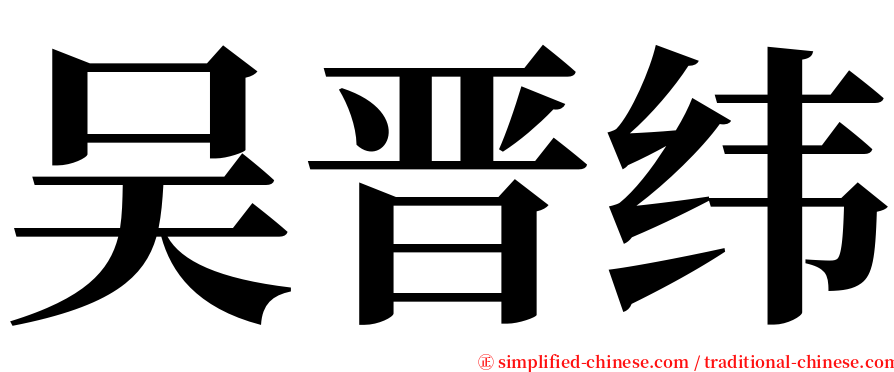 吴晋纬 serif font
