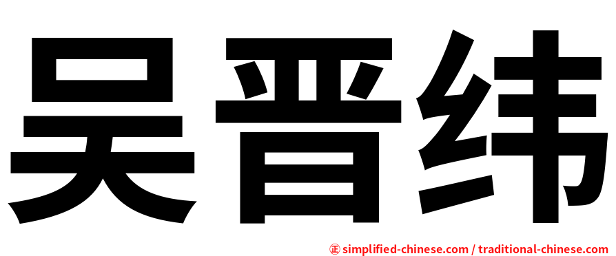 吴晋纬