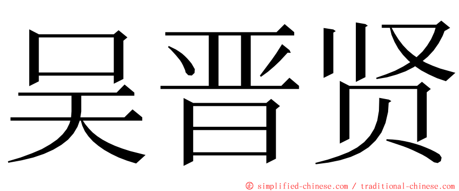 吴晋贤 ming font