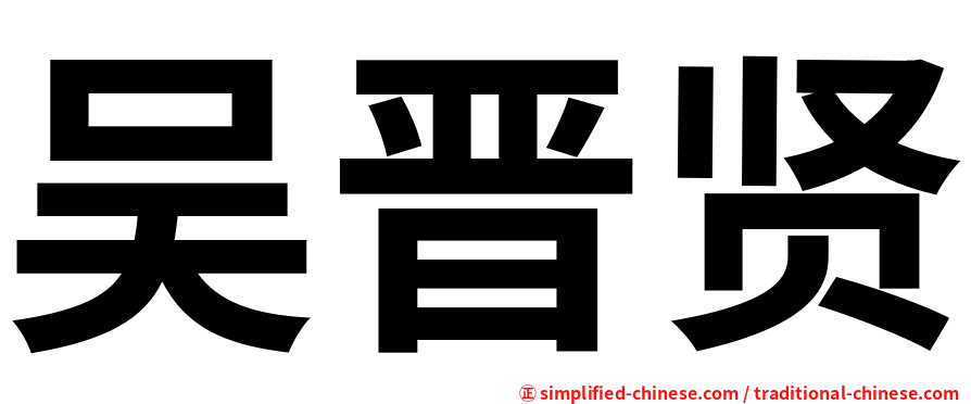 吴晋贤