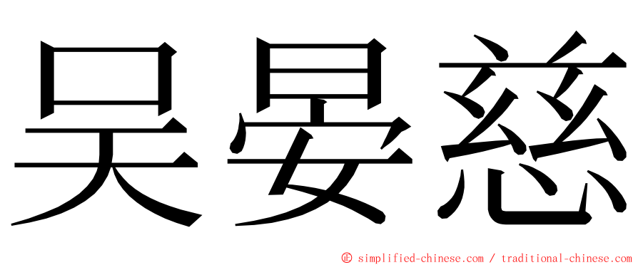 吴晏慈 ming font