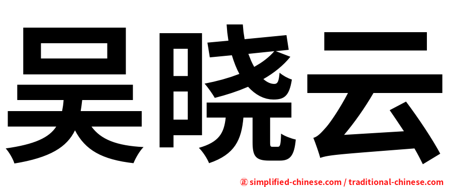 吴晓云